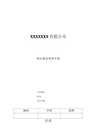售后服务管理手册