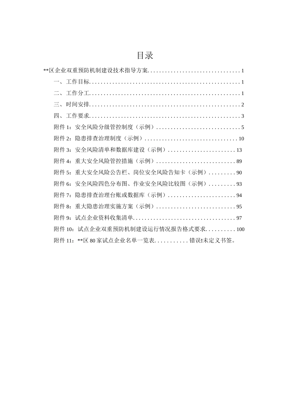 试点企业双重预防机制建设技术指导手册_第2页