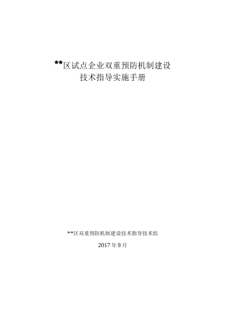 试点企业双重预防机制建设技术指导手册