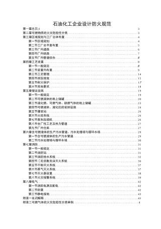 石油化工企业设计防火规范