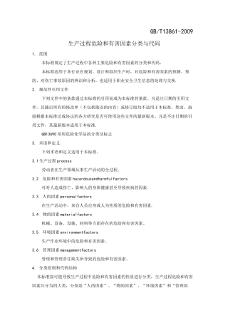 生产过程危险和有害因素分类和代码(GBT13861_2009)_精校版