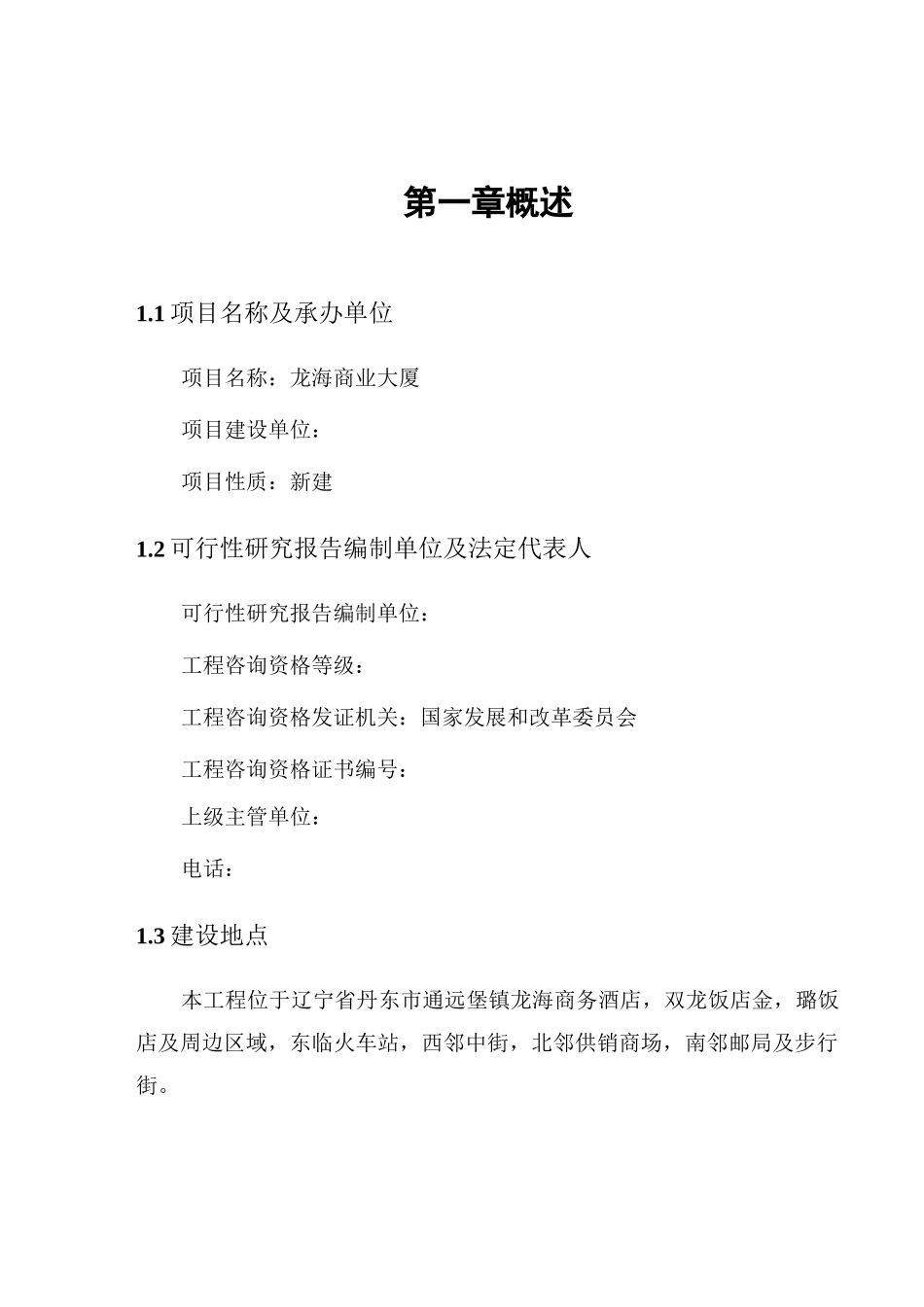 商住楼综合体项目可行性研究报告_第1页