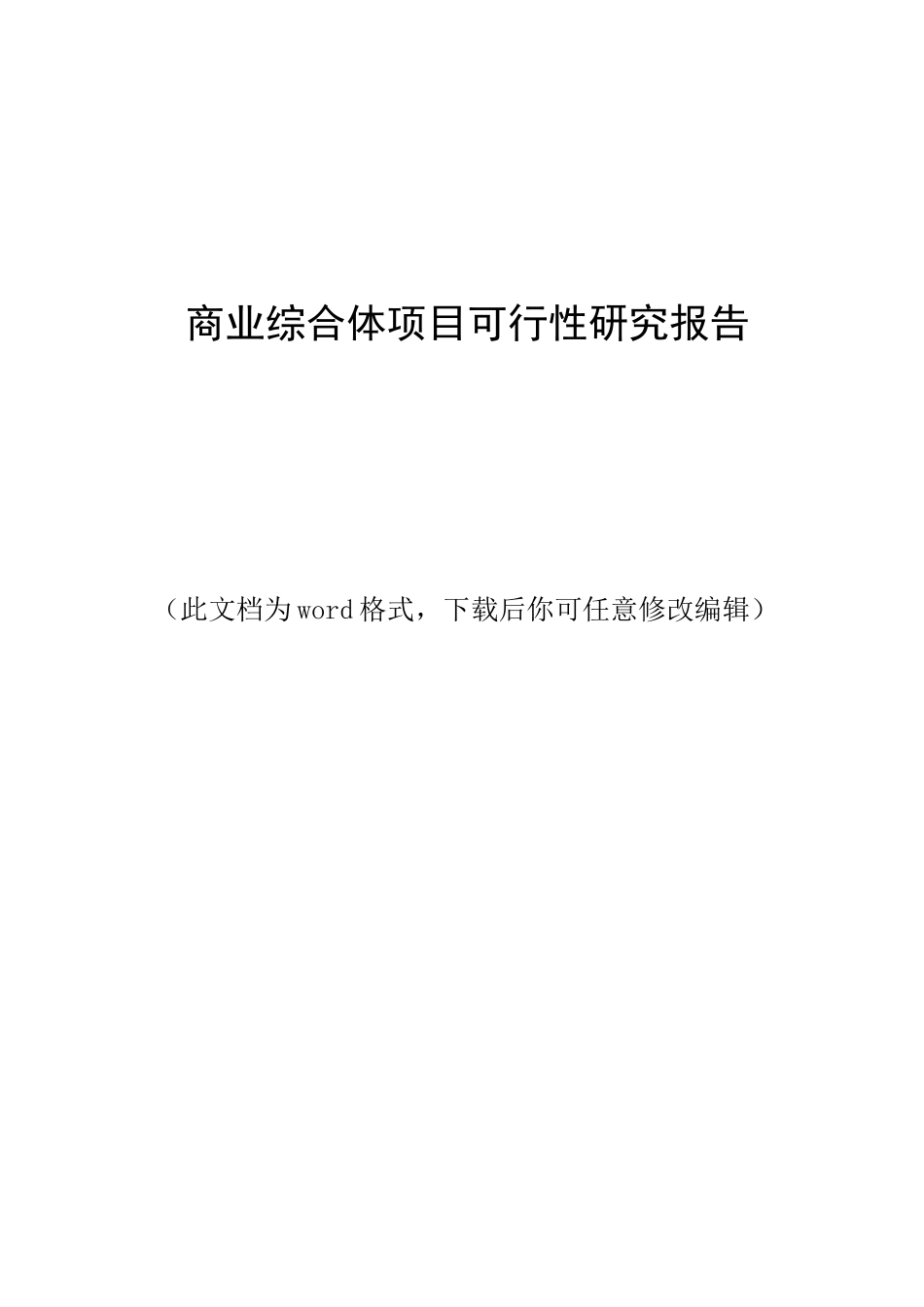 商业综合体项目可行性研究报告_第1页