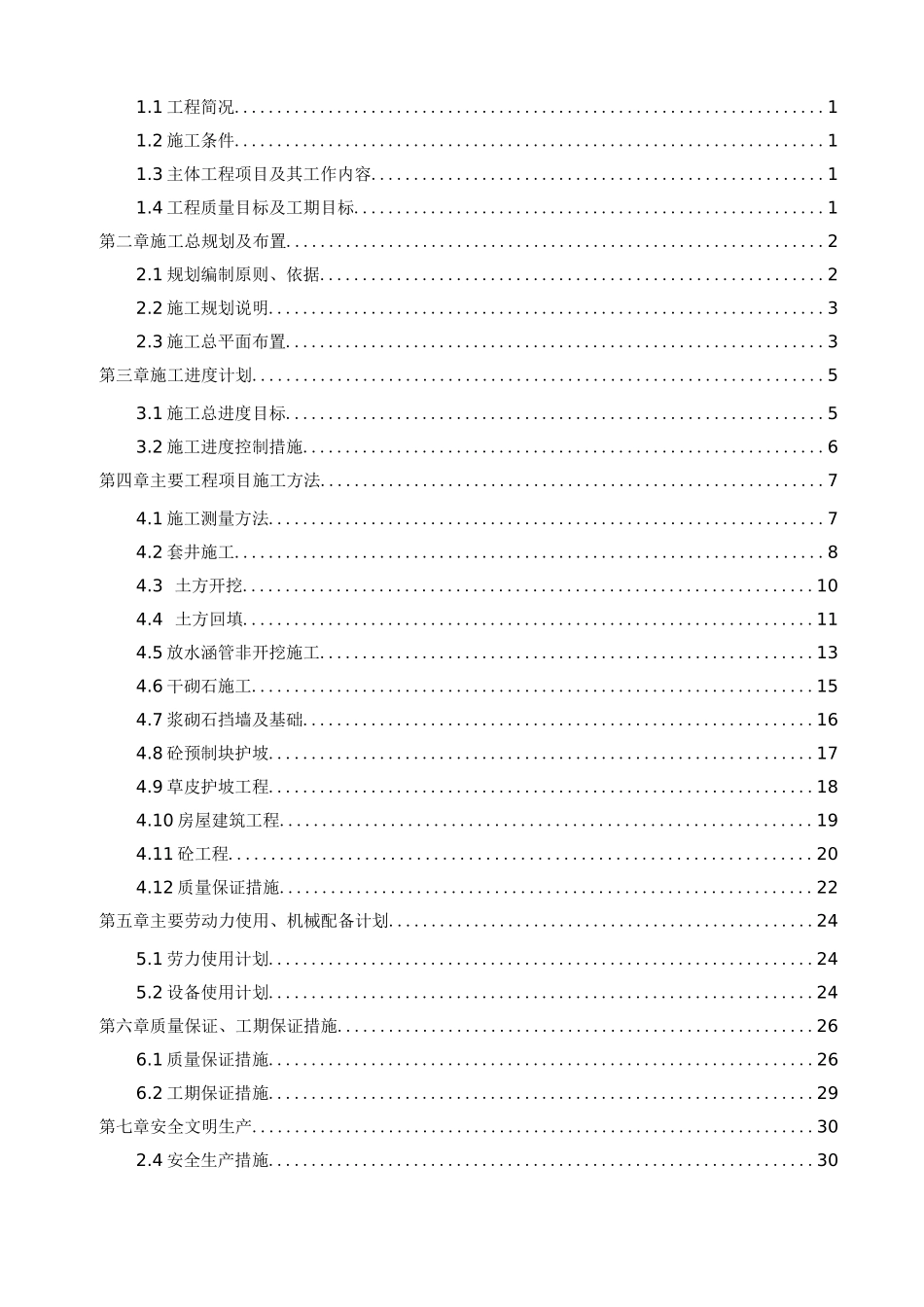 山塘整治工程施工组织设计_第2页