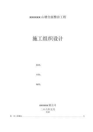 山塘整治工程施工组织设计