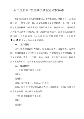 人民医院6S管理细则