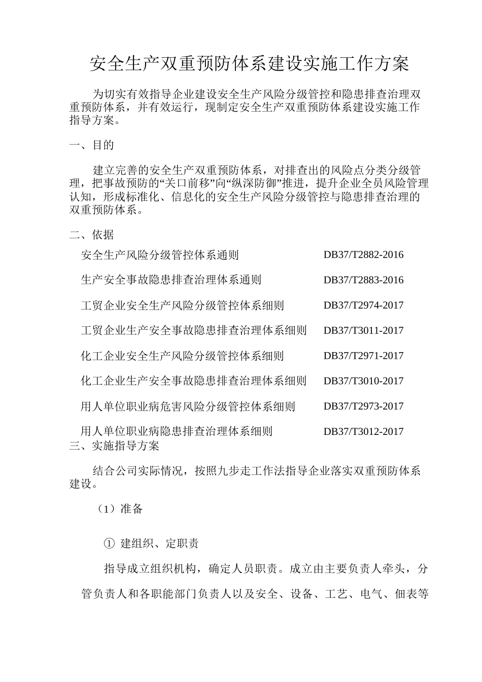 企业安全生产双重预防体系建设实施工作方案_第1页