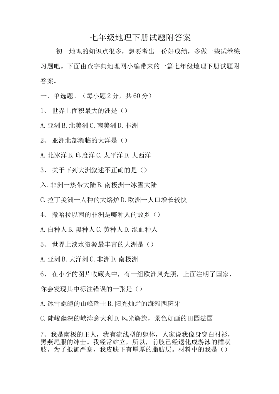七年级地理下册试题附答案_第1页