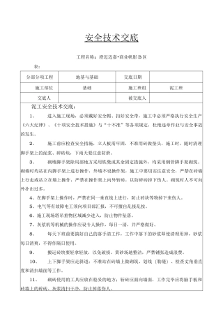 泥工施工安全技术交底