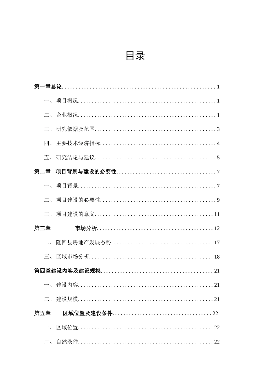 可行性研究报告范本-可研报告月录_第1页