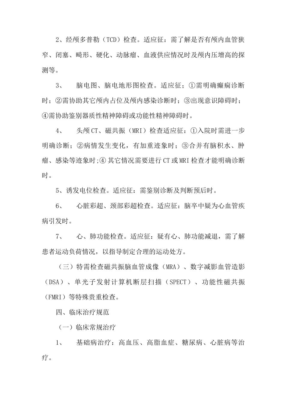 康复医学科康复诊疗规范_第2页