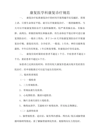 康复医学科康复诊疗规范