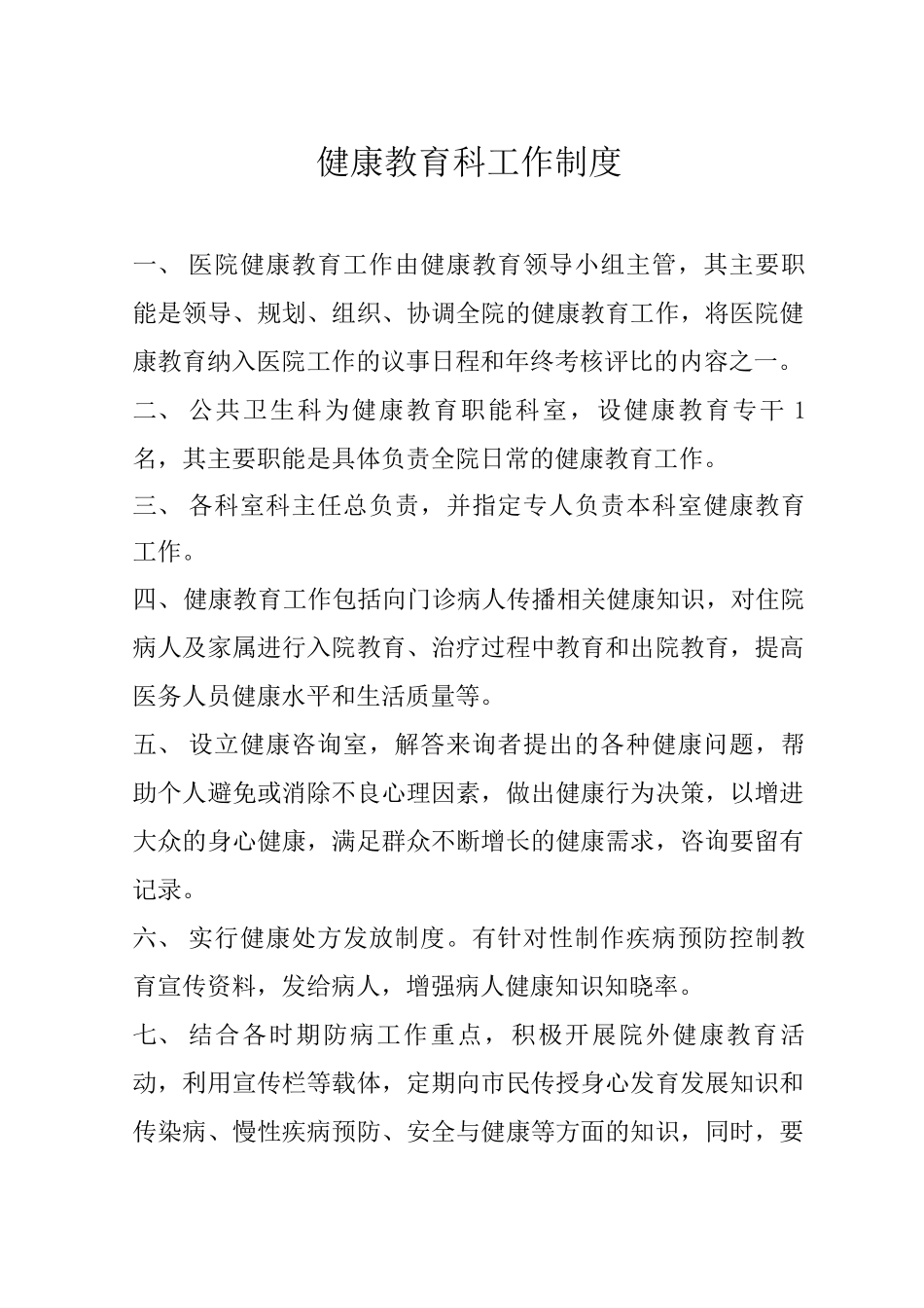 健康教育制度汇总_第1页