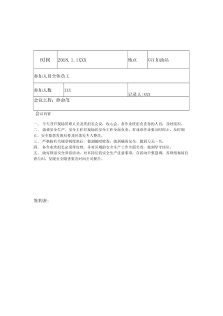加油站安全会议记录汇编