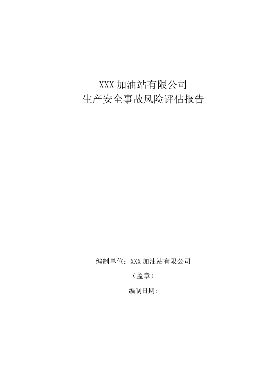 加油站安全风险评估报告_第1页