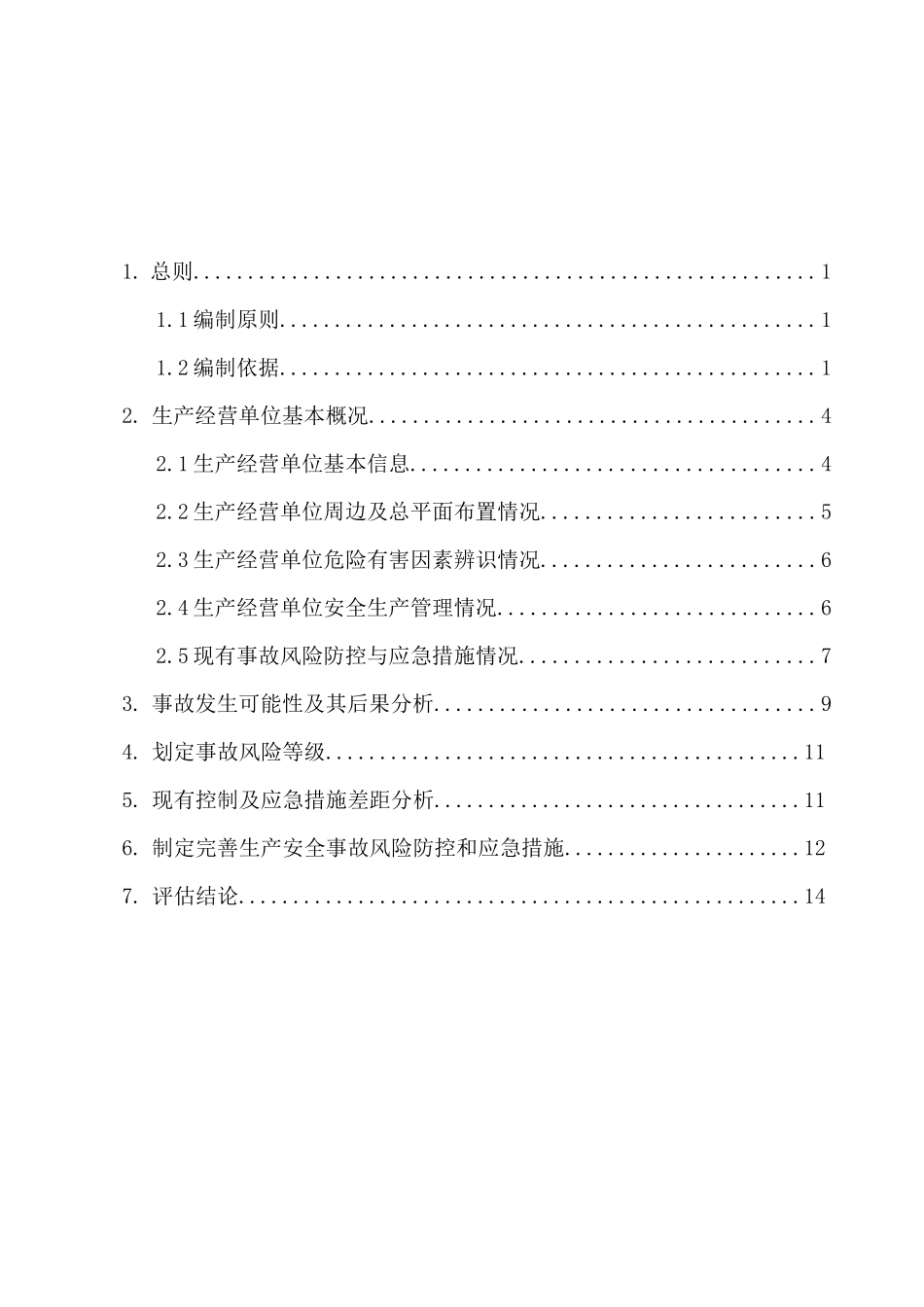 加油站安全风险评估报告_第2页