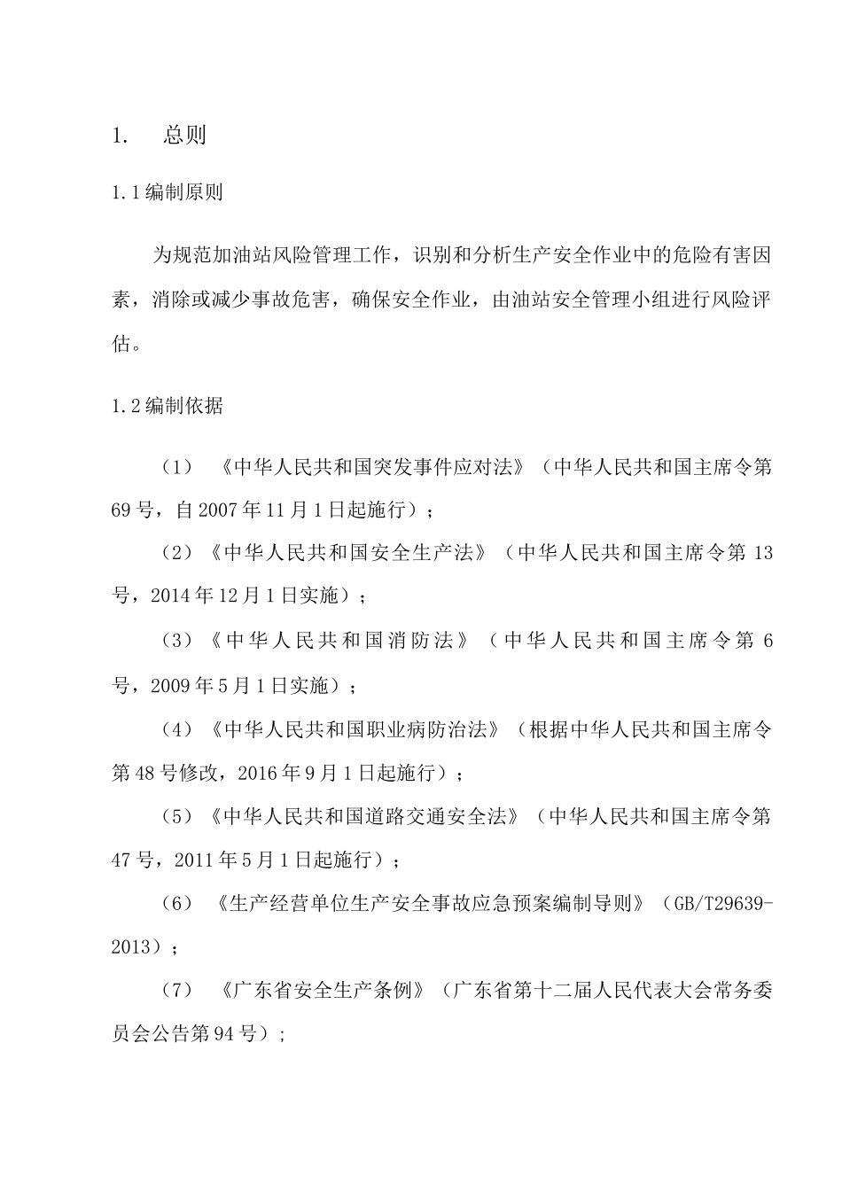 加油站安全风险评估报告_第3页