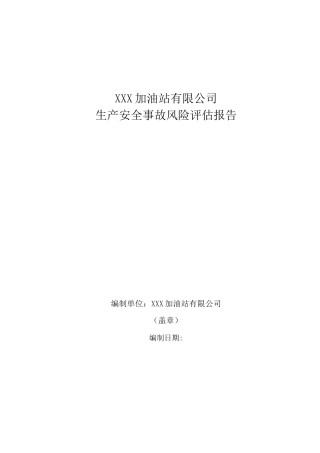 加油站安全风险评估报告