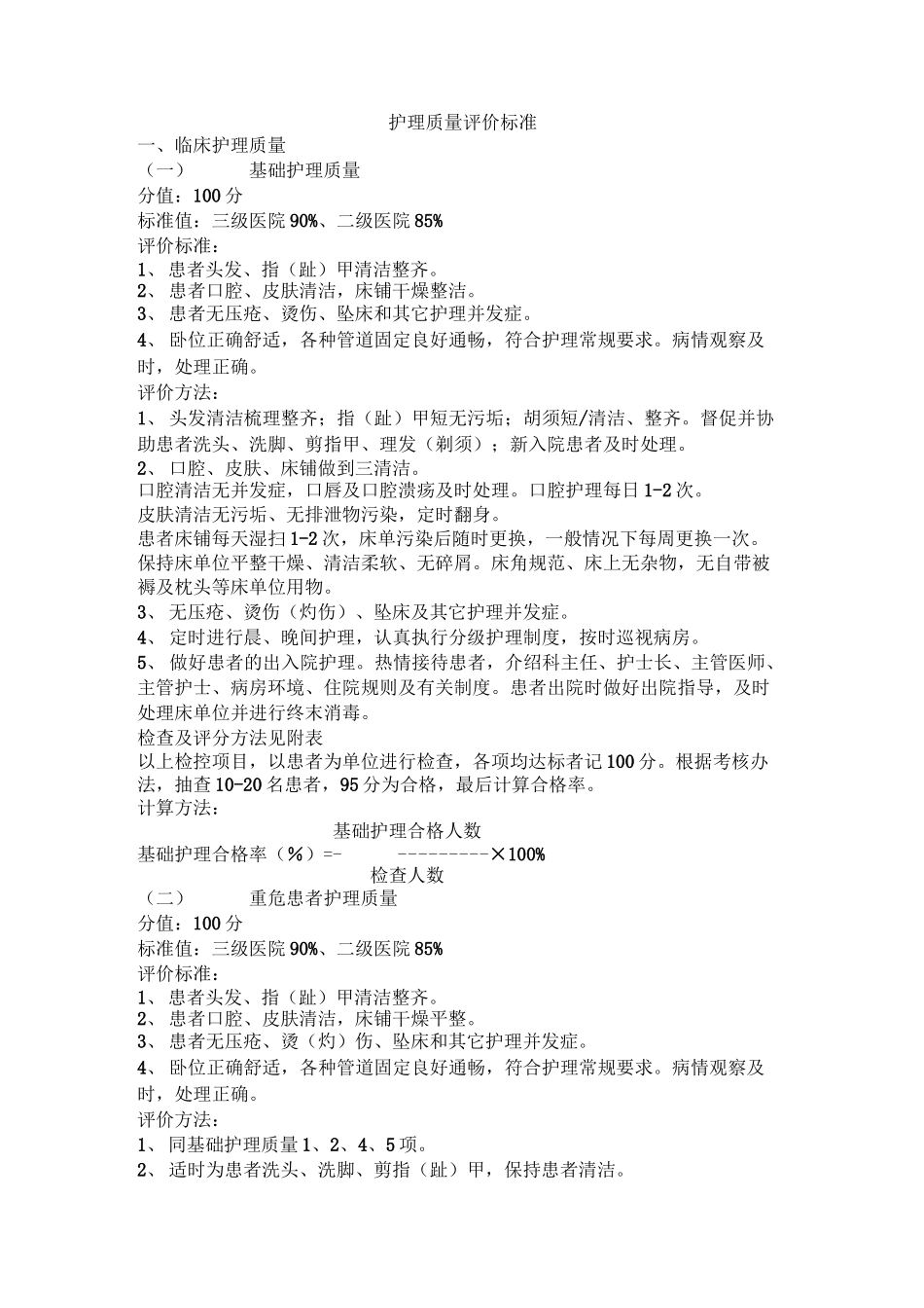 护理质量评价标准_第1页