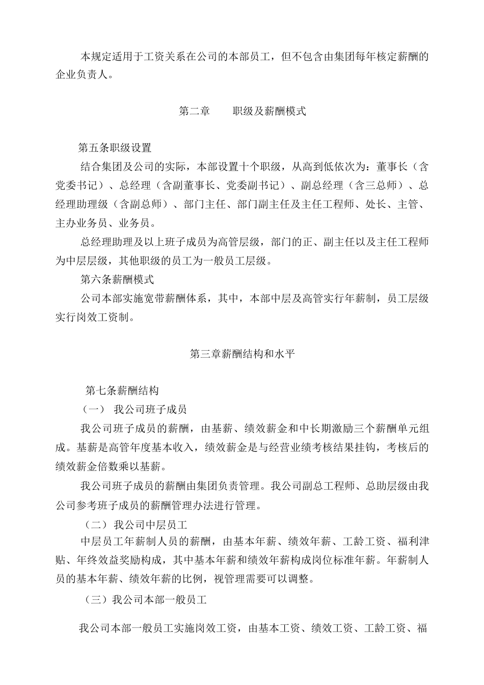 国有企业最新薪酬管理制度_第2页