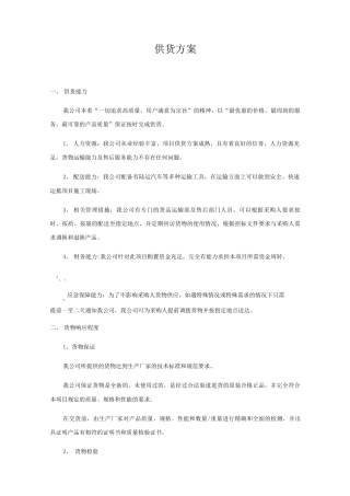 供货方案供货计划