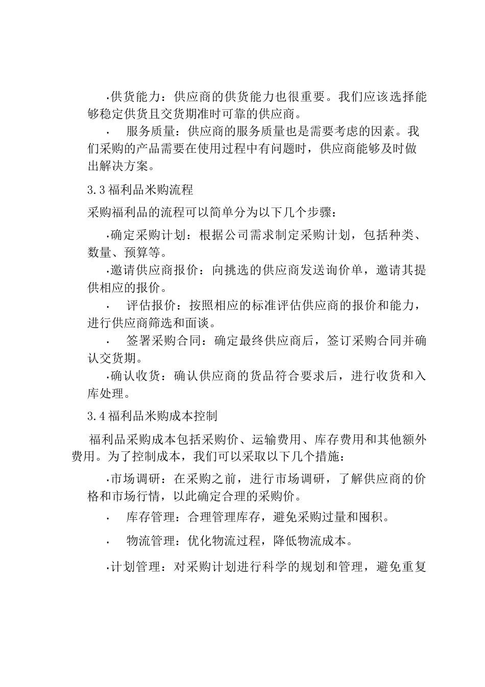 福利品采购方案范文_第2页