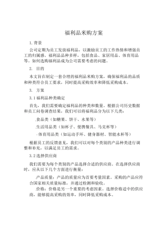 福利品采购方案范文