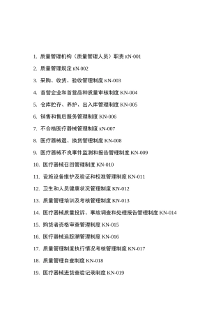 二类医疗器械经营质量管理制度及工作程序