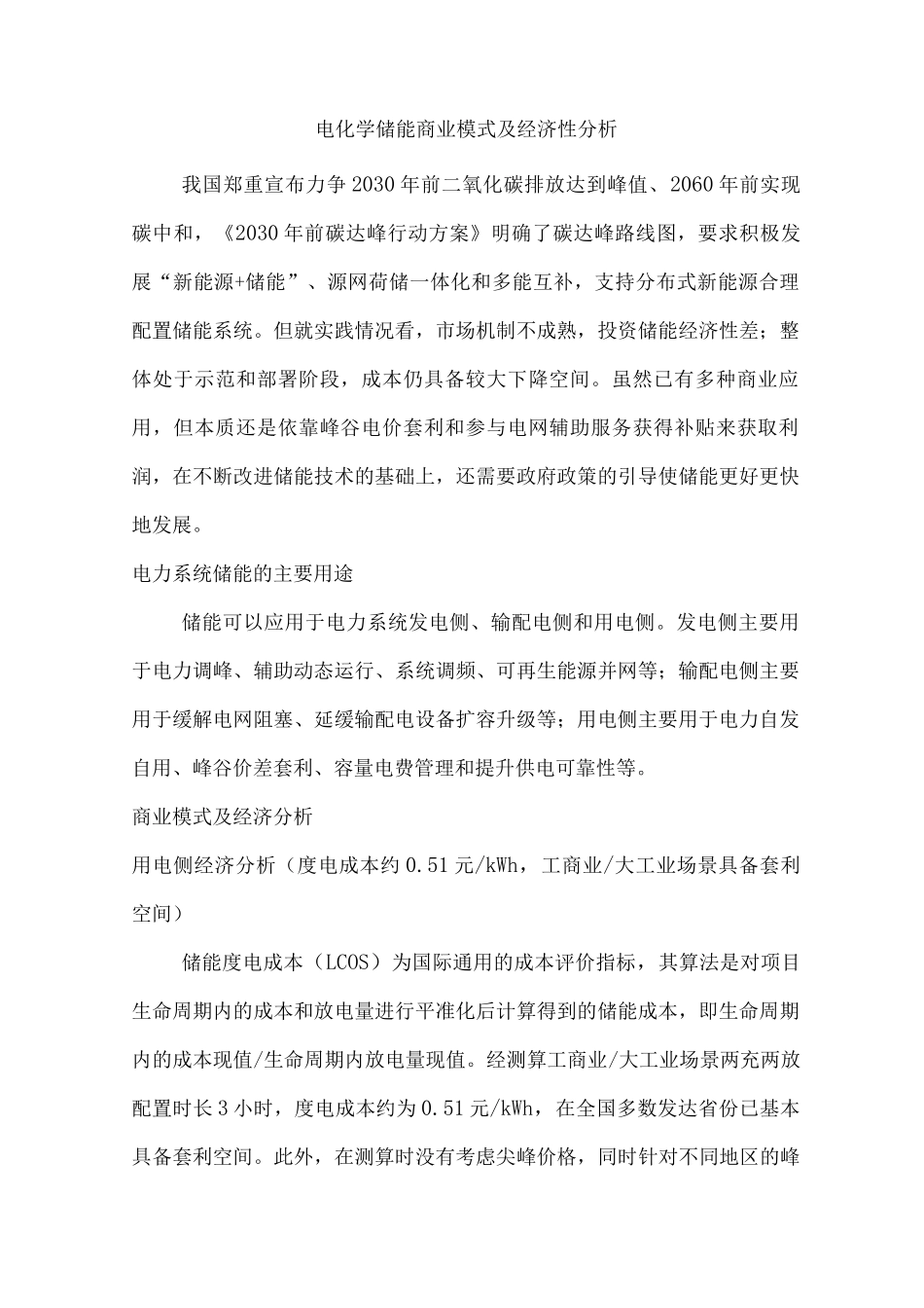电化学储能商业模式及经济性分析_第1页