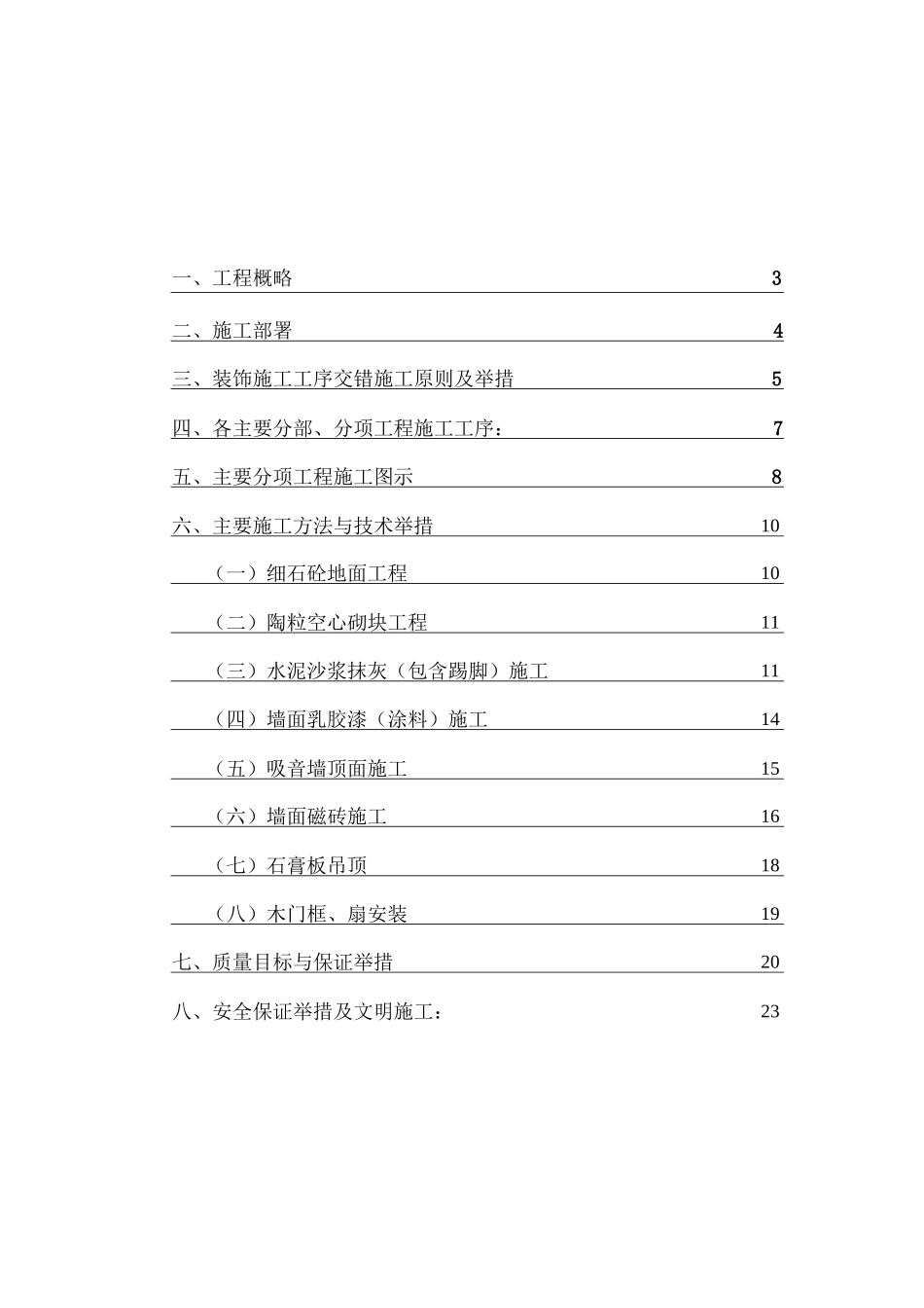 地下室装修施工组织设计_第1页