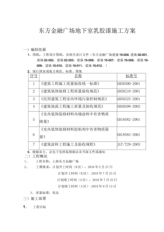 地下室乳胶漆施工方案