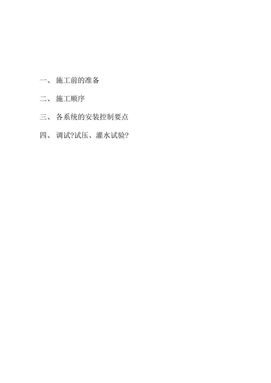 地下室安装专项施工方案 _第1页