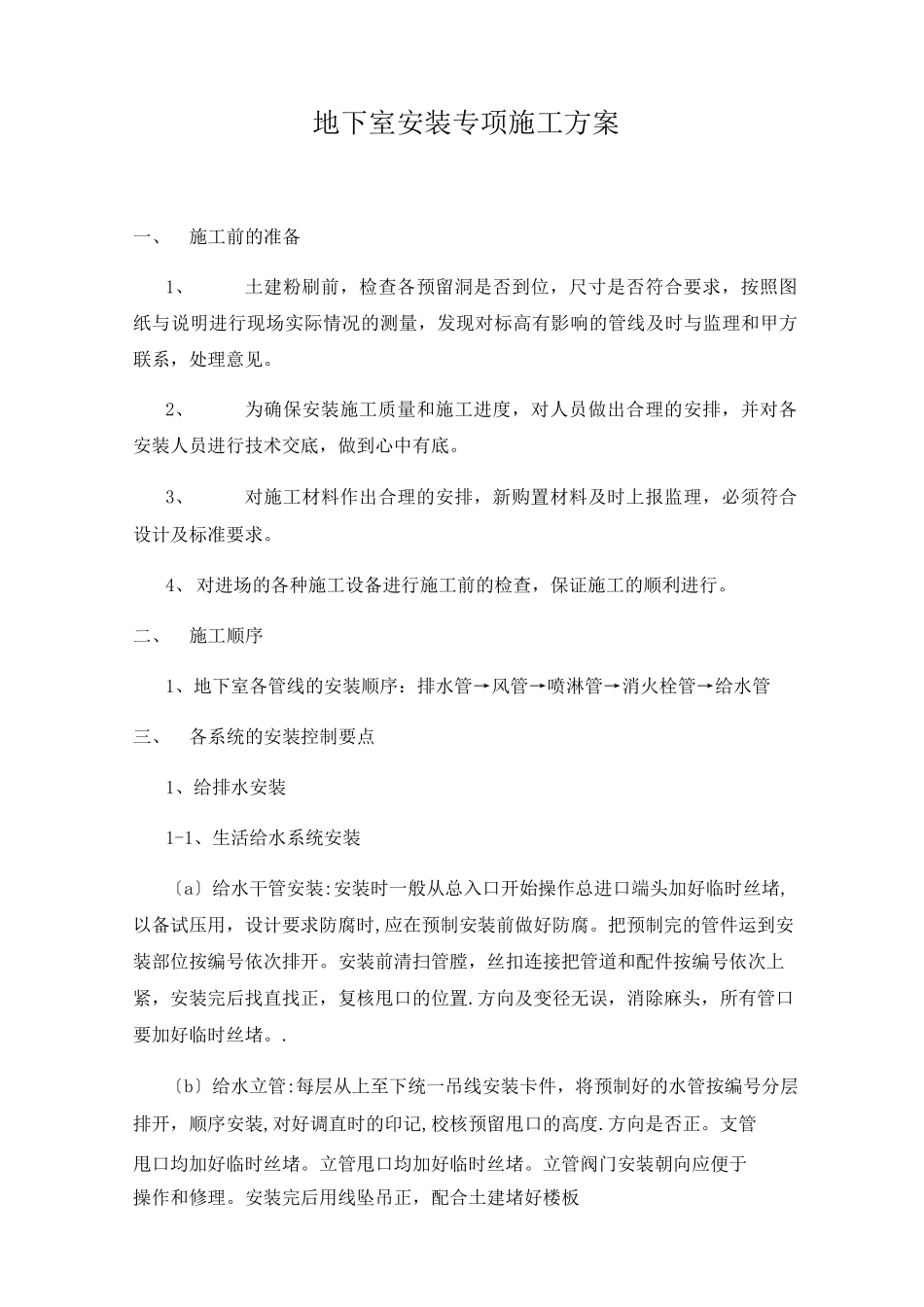 地下室安装专项施工方案 _第2页