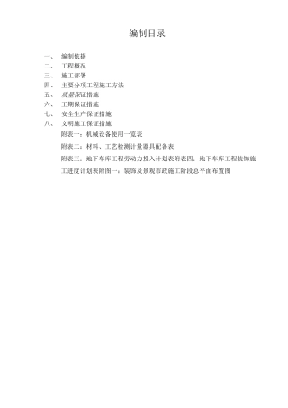 地下车库装饰施工方案