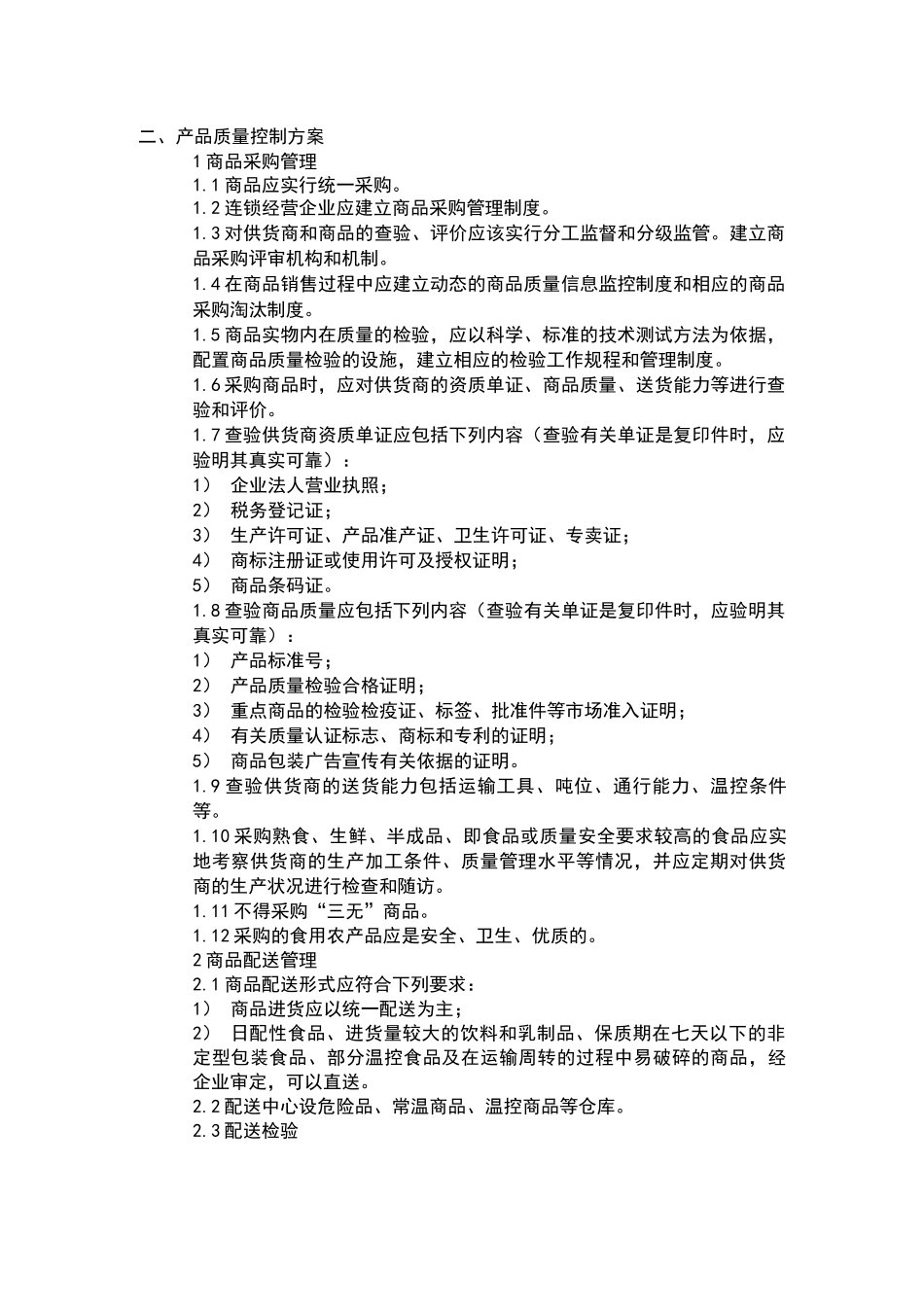 超市经营方案_第2页