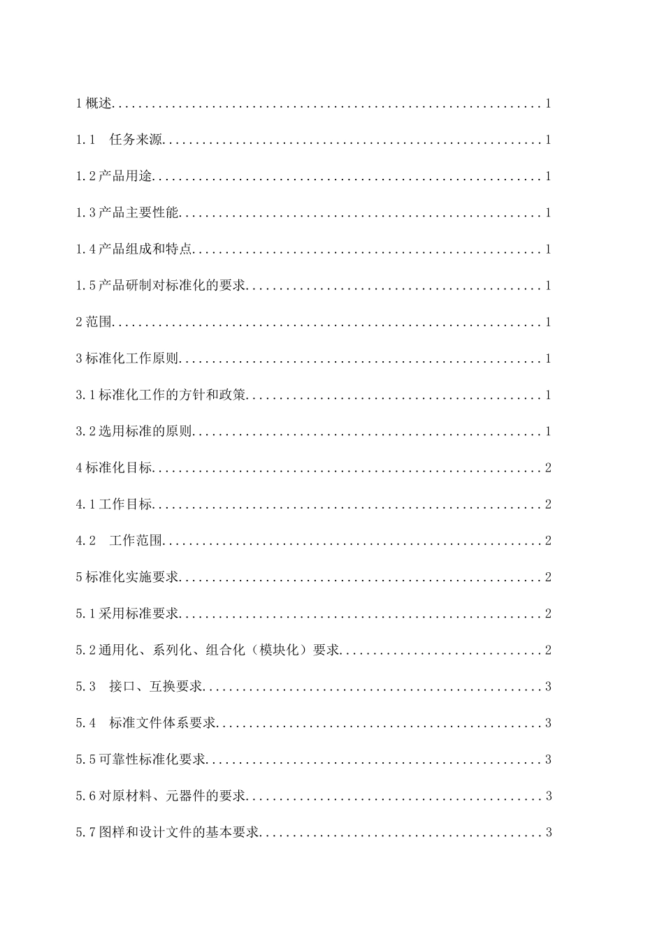 产品标准化大纲_第2页