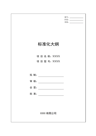 产品标准化大纲