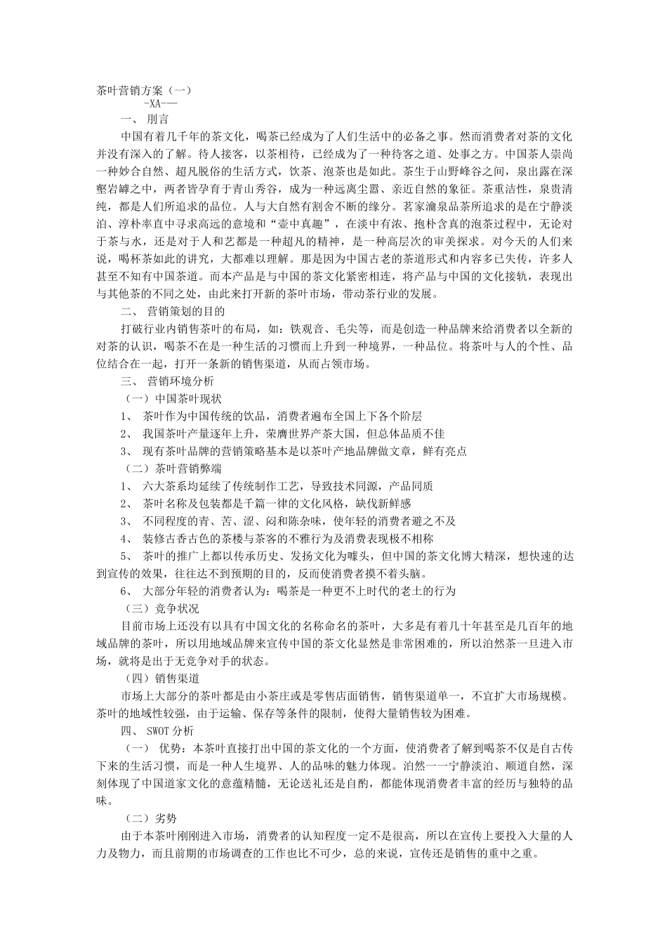 茶叶营销方案_第1页