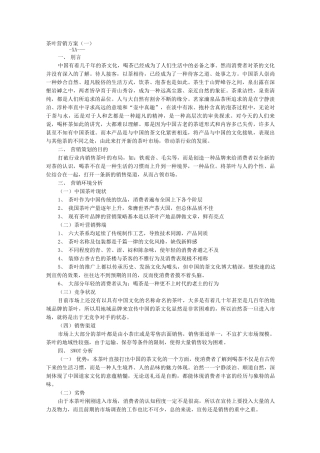 茶叶营销方案