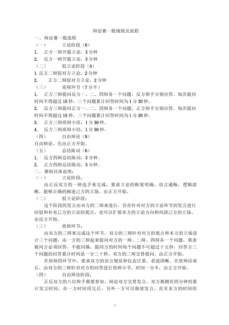 辩论赛一般规则及流程_第1页