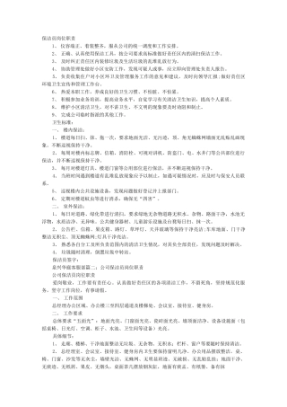 保洁员岗位职责