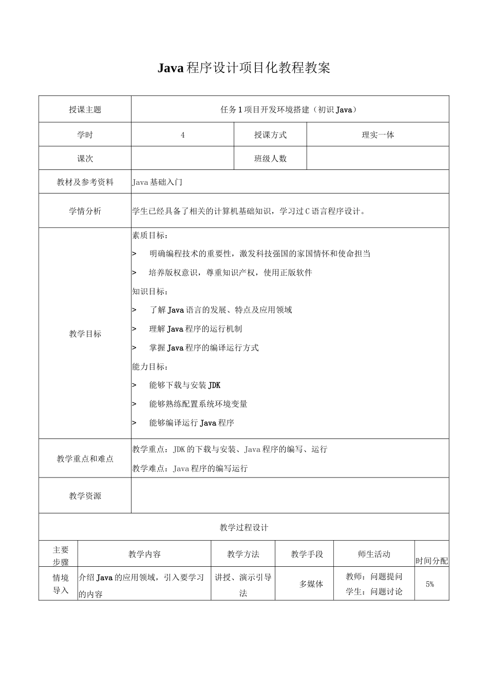 Java程序设计项目化教程教案_第1页
