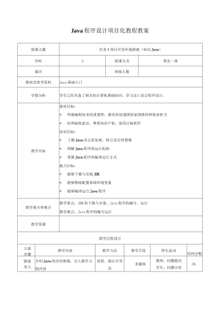 Java程序设计项目化教程教案