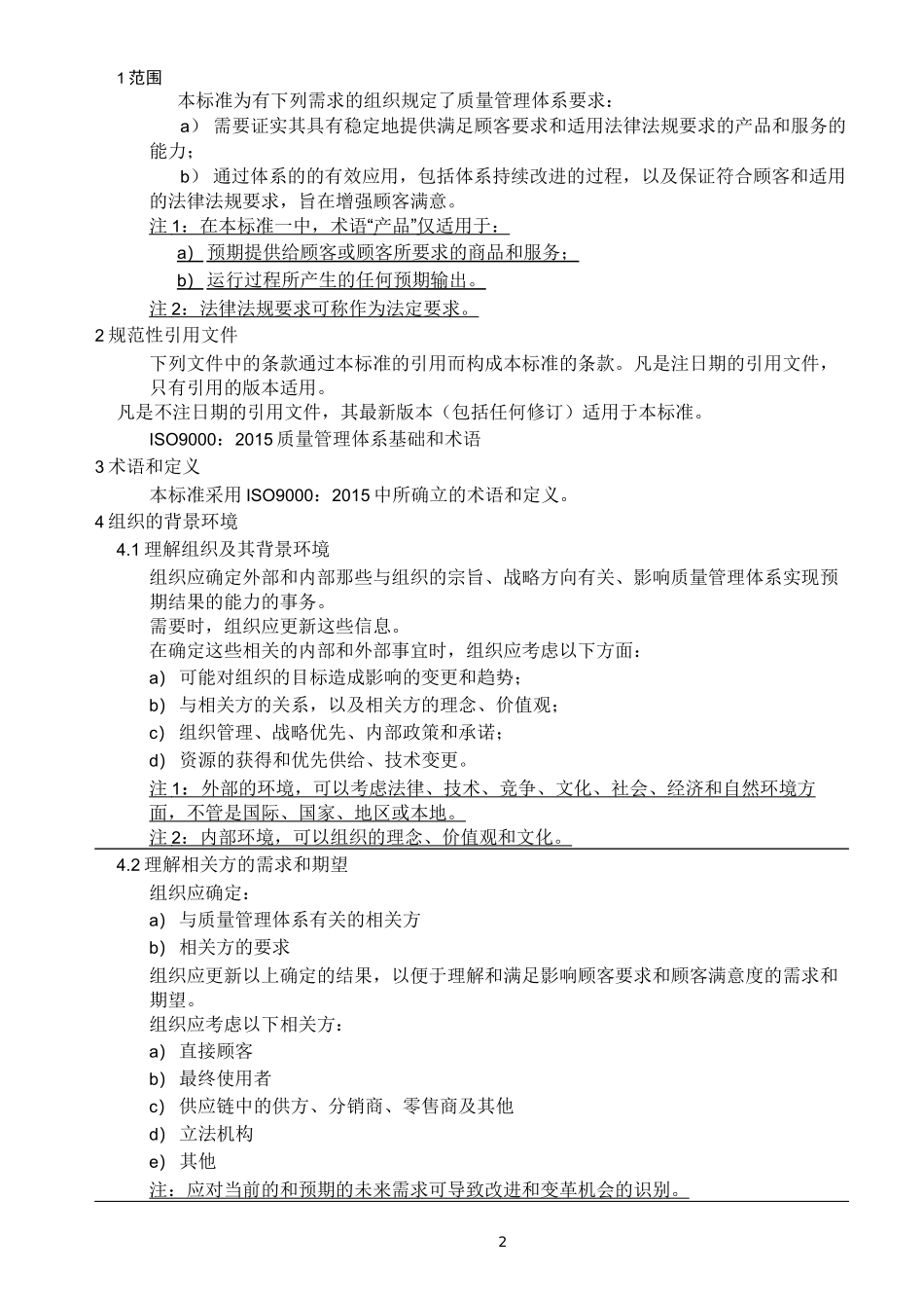 ISO9001-2015质量管理体系最新版标准_第2页