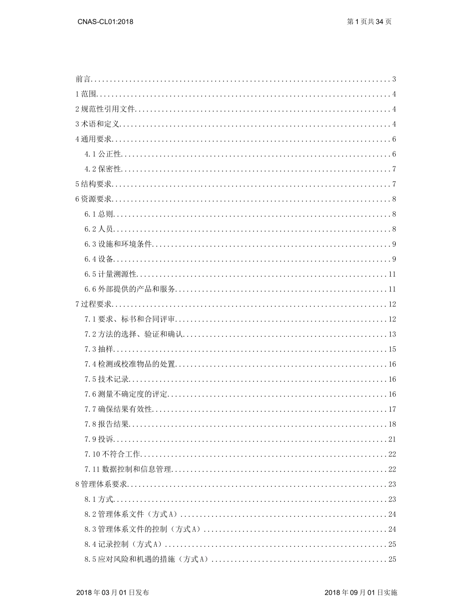ISO_IEC_17025：2017_CNAS-CL01：2018《检测和校准实验室能力认可准则》_第1页