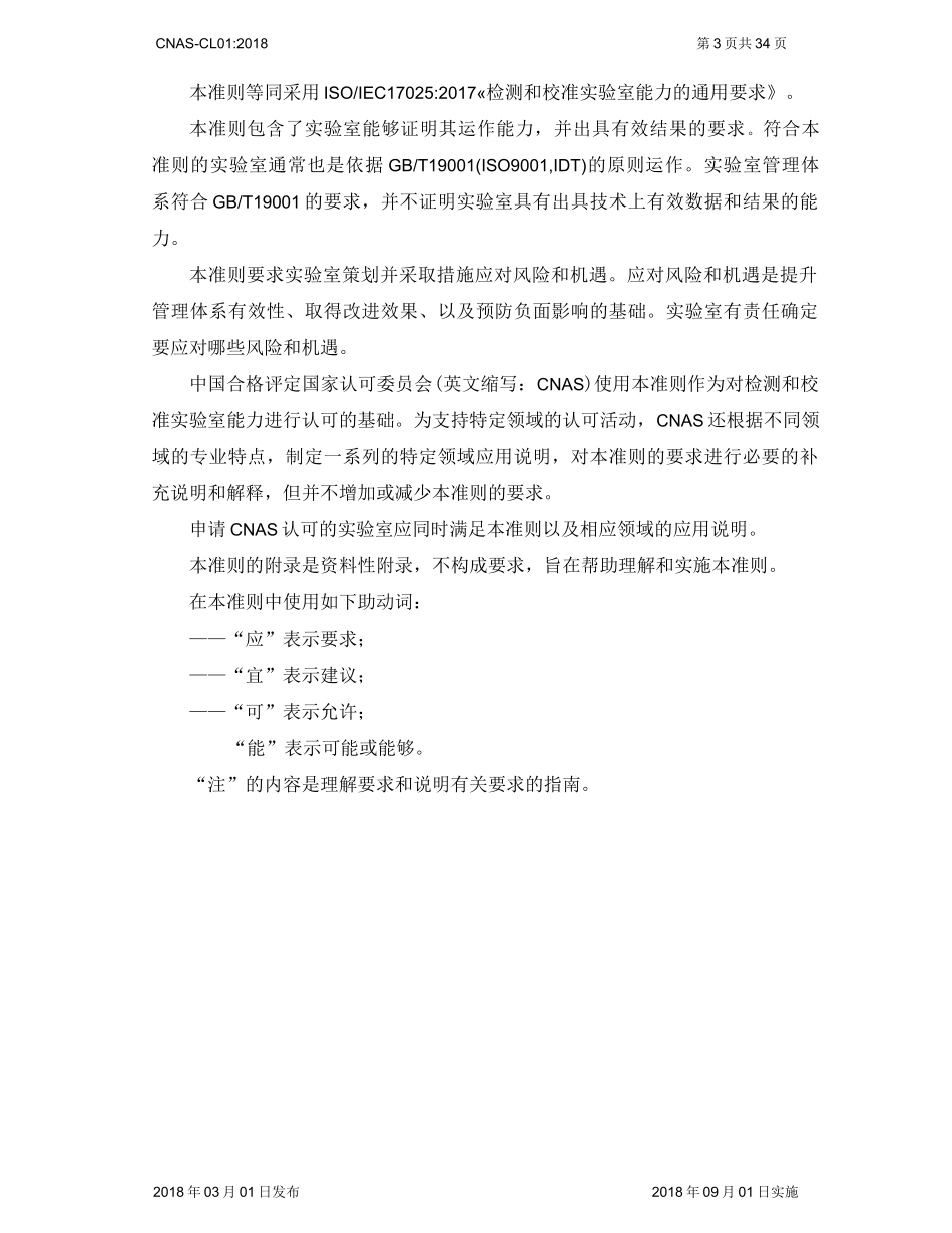 ISO_IEC_17025：2017_CNAS-CL01：2018《检测和校准实验室能力认可准则》_第3页