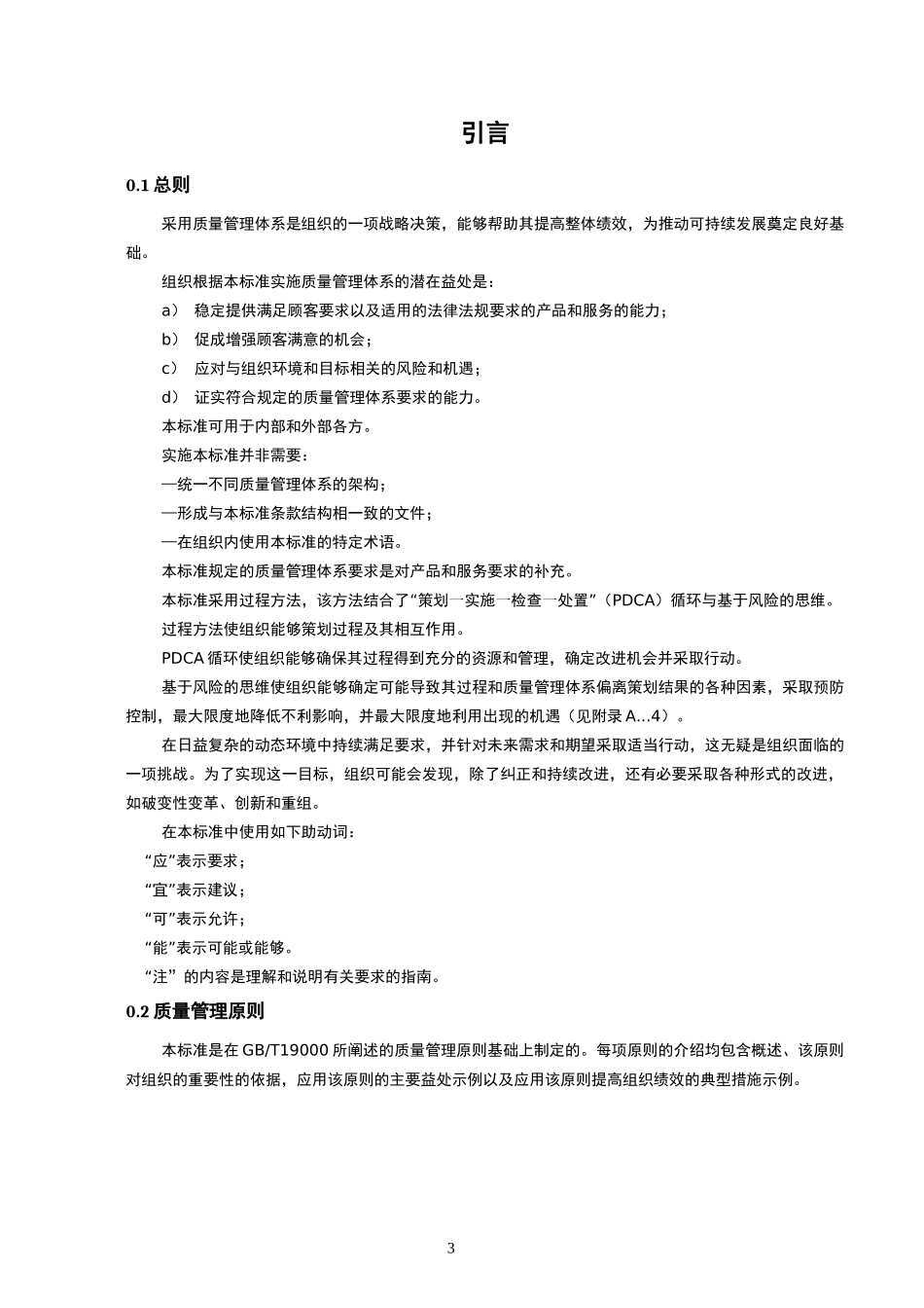 GB_T 19001-2016 质量管理体系 要求最新-gb19001_第3页