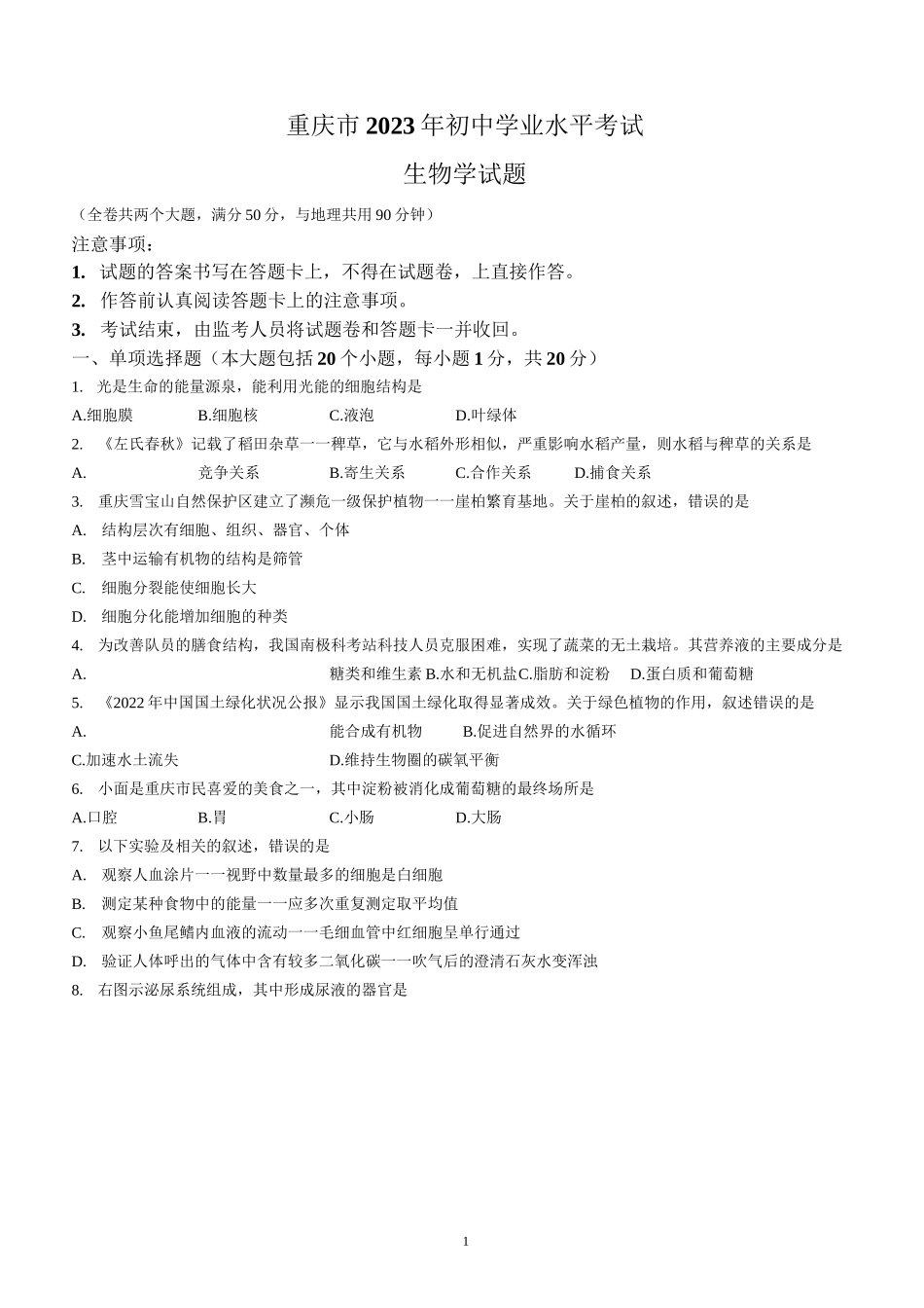 2023年重庆市中考生物真题及参考答案_第1页
