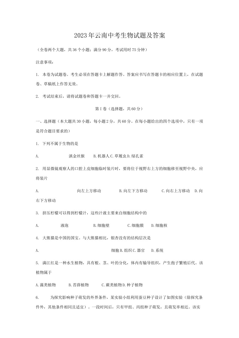 2023年云南中考生物试题及答案_第1页