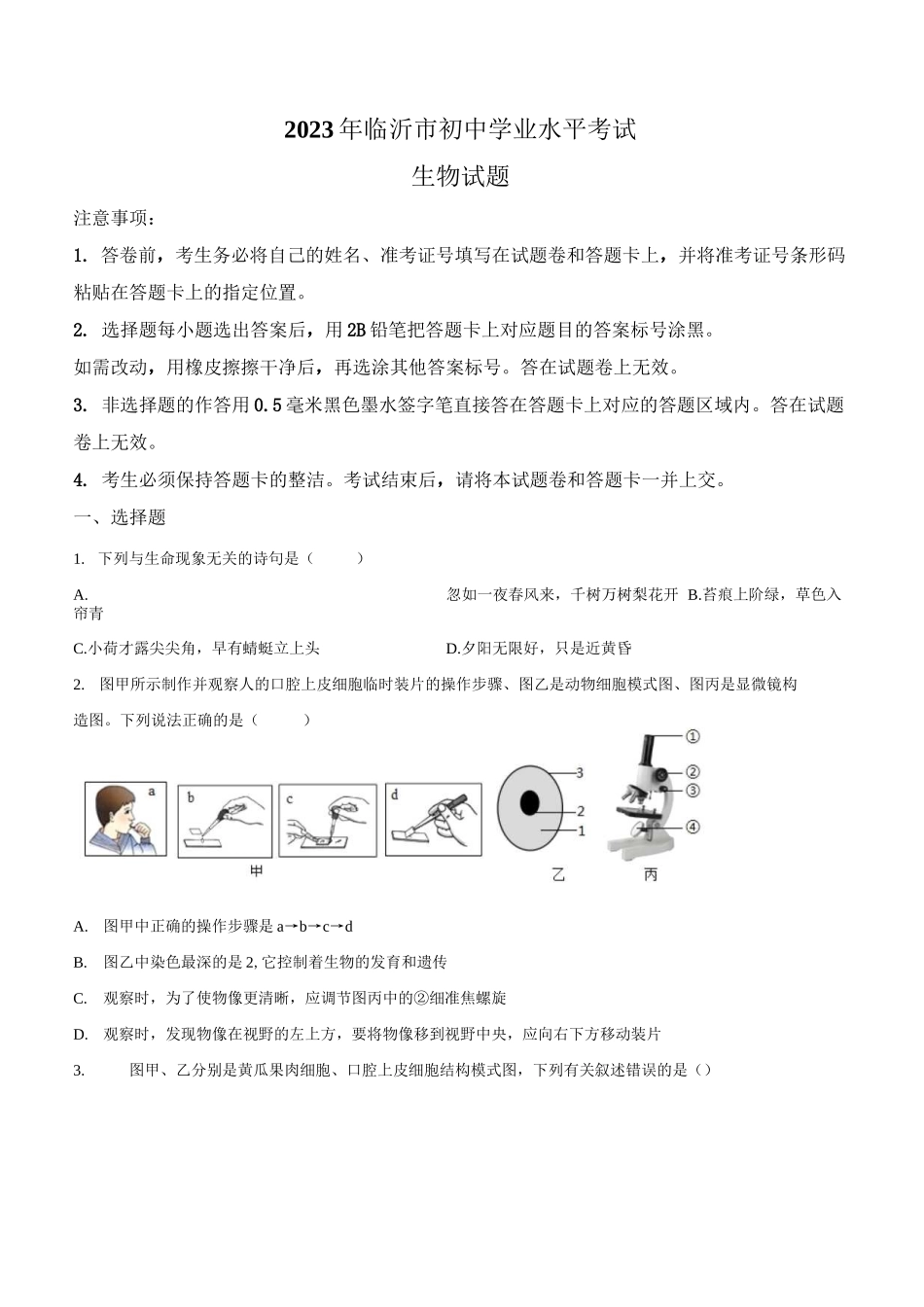 2023年山东省临沂市中考生物真题卷(含答案与解析)_第1页